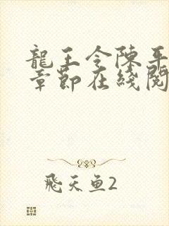 龙王令陈平最新章节在线阅读