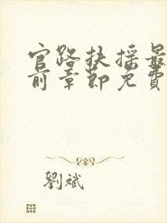 官路扶摇最新超前章节免费下载