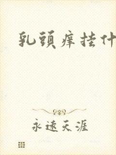 乳头痒挂什么科封面