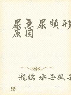 尿急尿频形成的原因