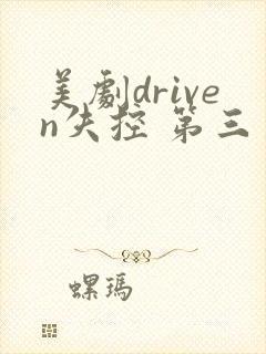 美剧driven失控 第三季