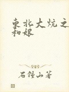 东北大炕之狗儿和娘