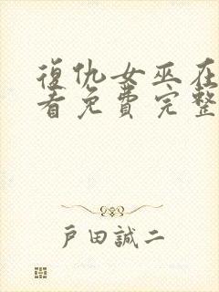 复仇女巫在线观看免费完整版