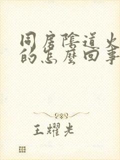 同房阴道火辣辣的怎么回事