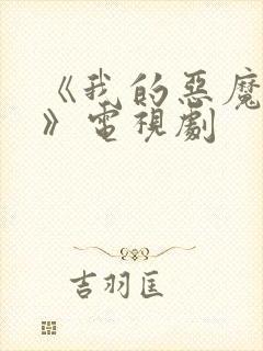 《我的恶魔少爷》电视剧