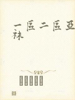 一区二区亚洲丝袜