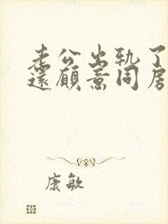 老公出轨了老婆还愿意同房,正常吗