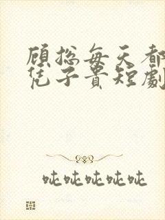 顾总每天都想父凭子贵短剧免费观看全集高清