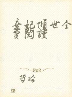 弃妃倾世全文免费阅读