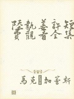 陆执姜许短剧免费观看全集封面