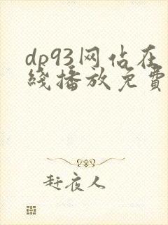 dp93网站在线播放免费观看电视剧