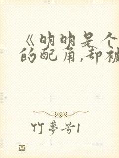 《明明是个碍事的配角,却被王子给宠爱了》