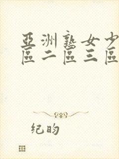 亚洲熟女少妇一区二区三区