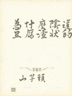 为什么阴道里有豆腐渣状的东西封面