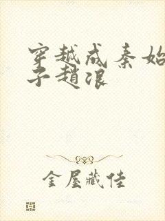 穿越成秦始皇太子赵浪