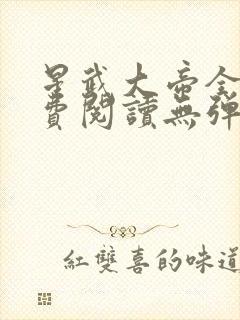 星武大帝全文免费阅读无弹窗