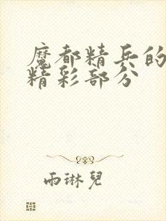 魔都精兵的奴隶精彩部分封面