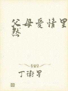 父母爱情里的安然