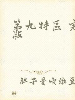 第九特区 完全版