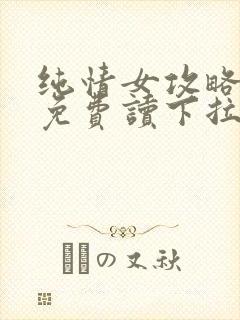 纯情女攻略漫画免费读下拉式封面