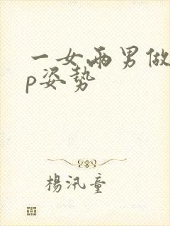 一女两男做爰3p姿势