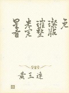 星光璀璨免费观看完整版