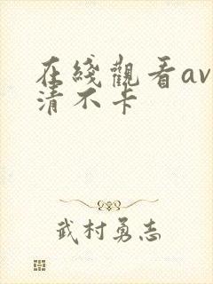 在线观看av高清不卡