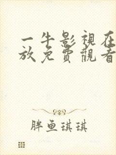 一牛影视在线播放免费观看电视剧