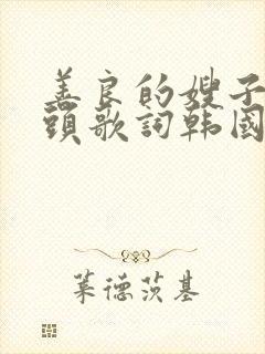 善良的嫂子中字头歌词韩国电影