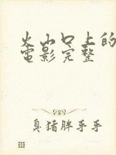 火山口上的两个电影完整