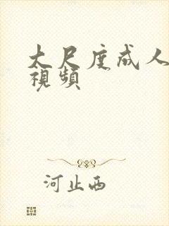 大尺度成人在线视频