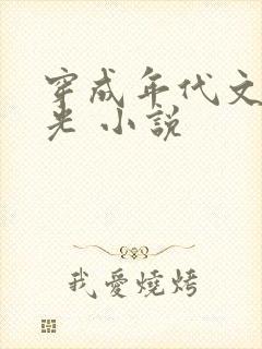 穿成年代文白月光 小说