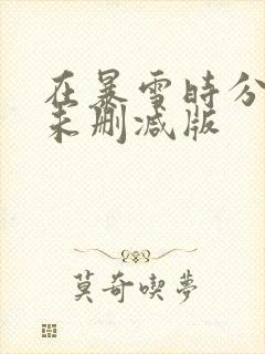 在暴雪时分小说未删减版