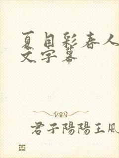 夏目彩春人妻中文字幕