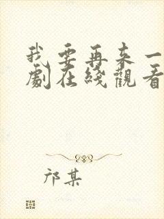 我要再来一次日剧在线观看