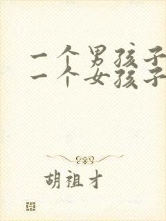 一个男孩子喜欢一个女孩子的表现封面