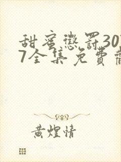 甜蜜惩罚3077全集免费观看新剧预告封面