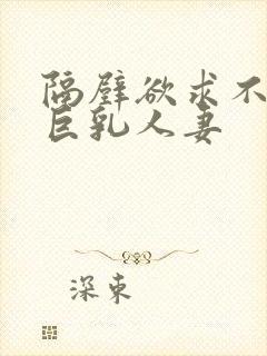 隔壁欲求不满的巨乳人妻