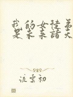 我的女徒弟 都是未来诸天大佬封面