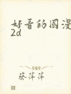 好看的国漫推荐2d封面