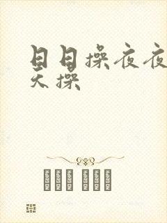 日日操夜夜干天天操
