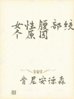 女性腹部绞痛6个原因