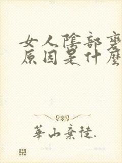 女人阴部变黑的原因是什么