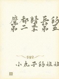 魔都精兵的奴隶第二季第五集