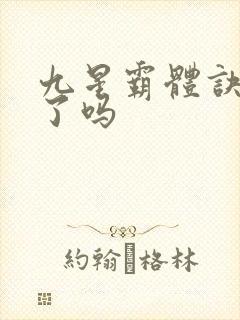 九星霸体诀写完了吗