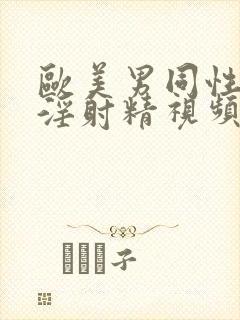 欧美男同性恋手淫射精视频