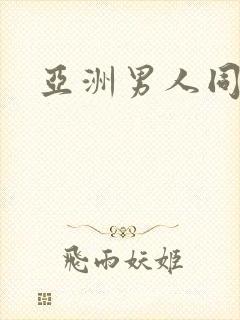 亚洲男人同性恋