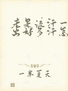 老是流汗一动就出好多汗怎么回事