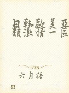 日韩欧美亚洲另类激情一区