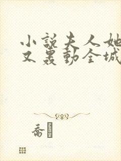 小说夫人她马甲又轰动全城了阅读